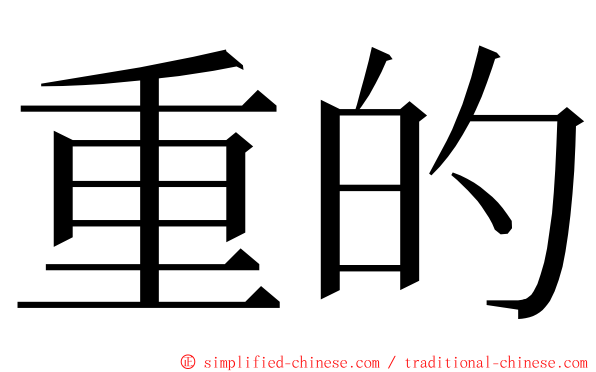 重的 ming font