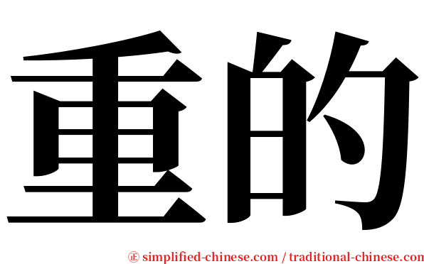 重的 serif font