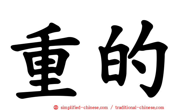 重的
