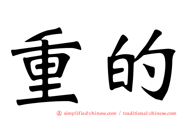 重的