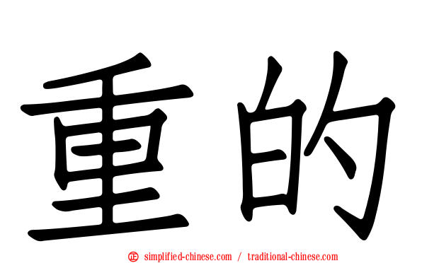 重的