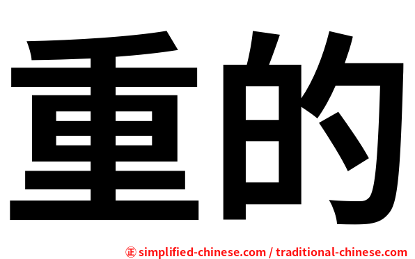 重的