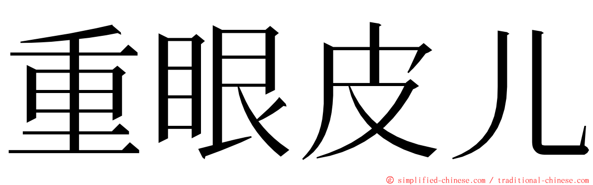 重眼皮儿 ming font