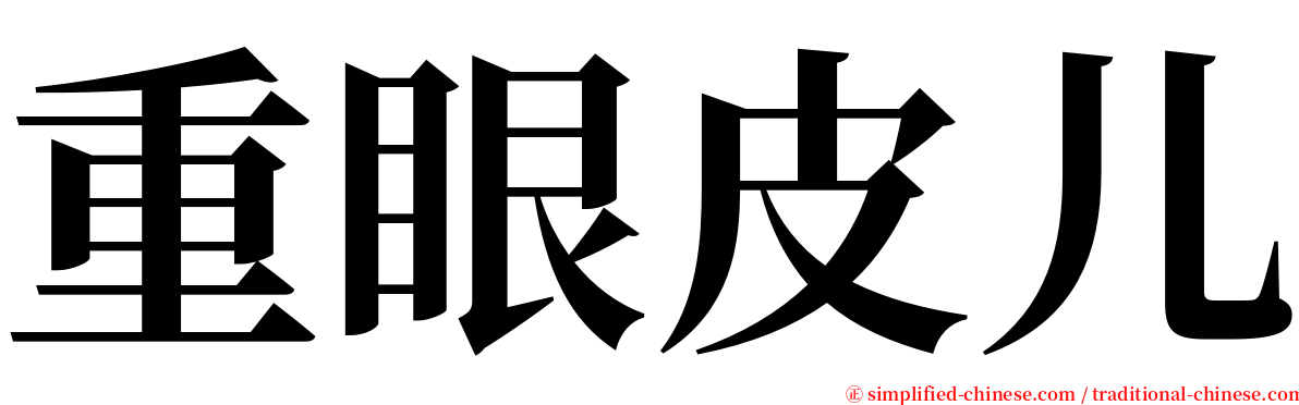 重眼皮儿 serif font