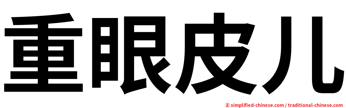 重眼皮儿