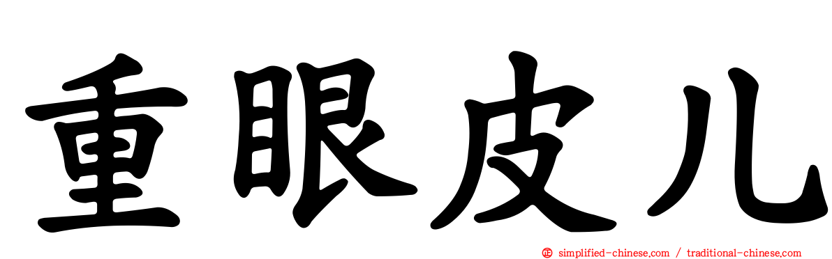 重眼皮儿