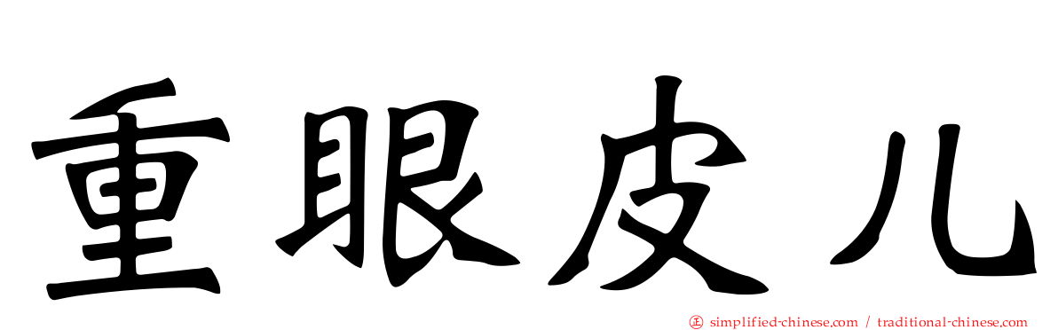 重眼皮儿