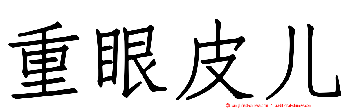重眼皮儿