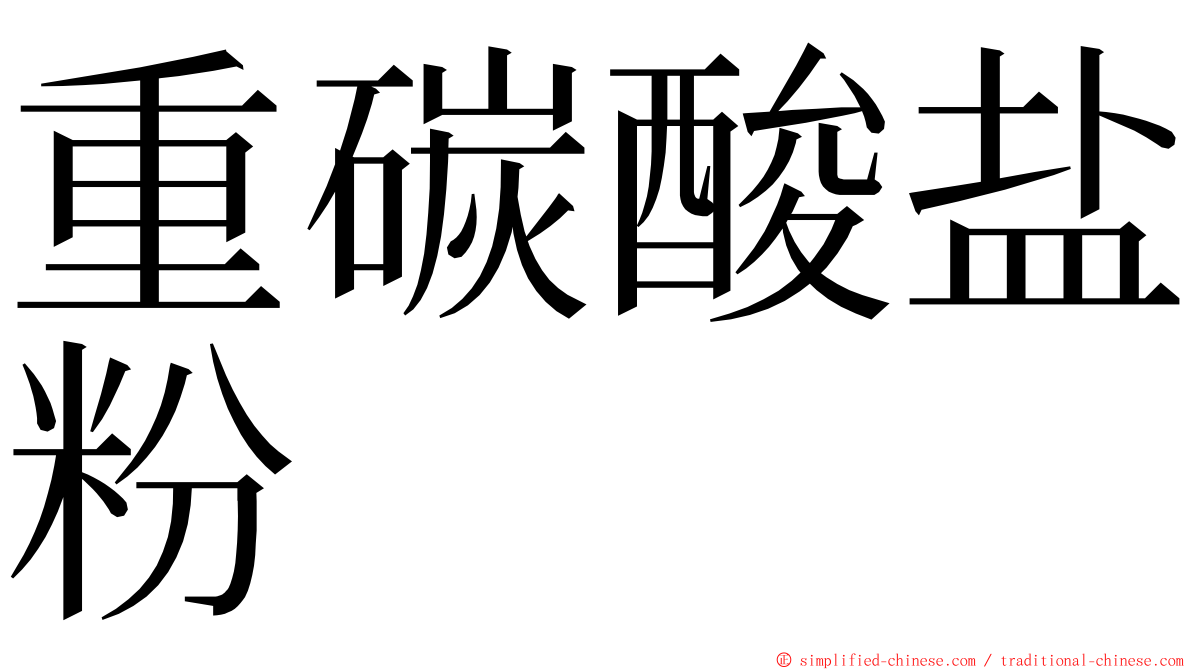 重碳酸盐粉 ming font