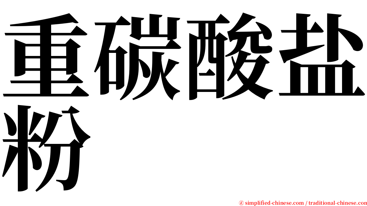 重碳酸盐粉 serif font