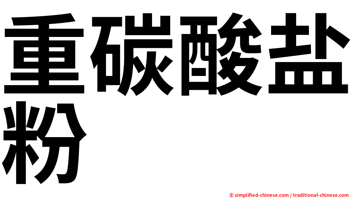 重碳酸盐粉