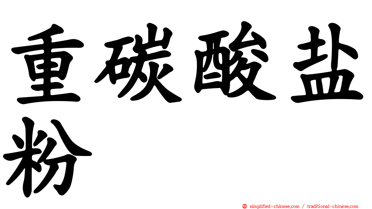 重碳酸盐粉
