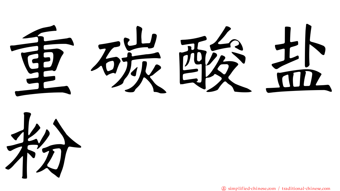重碳酸盐粉
