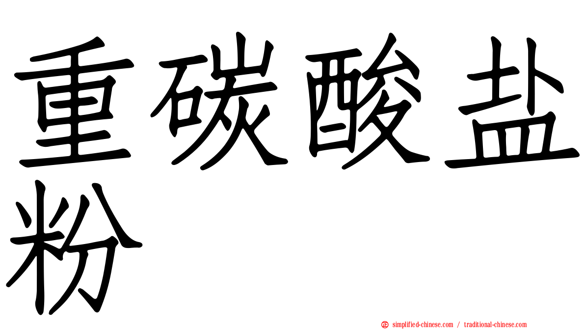重碳酸盐粉