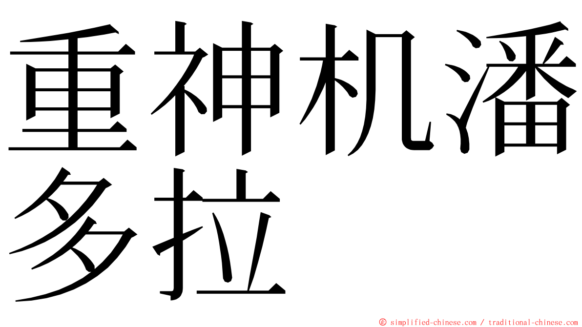 重神机潘多拉 ming font