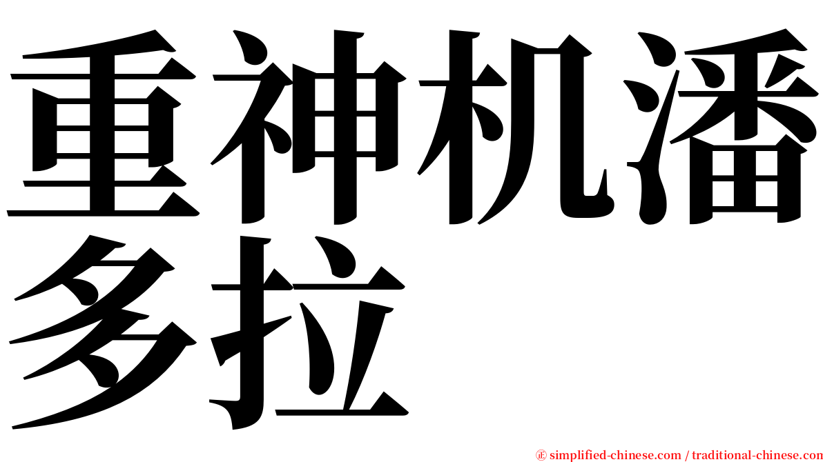 重神机潘多拉 serif font
