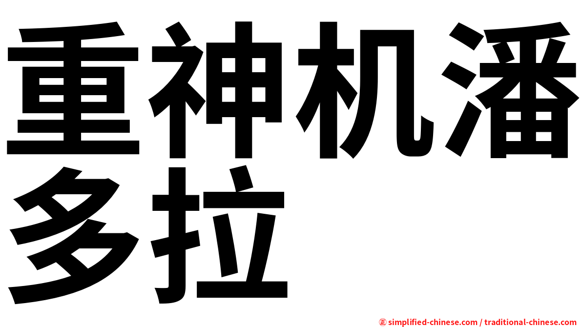 重神机潘多拉