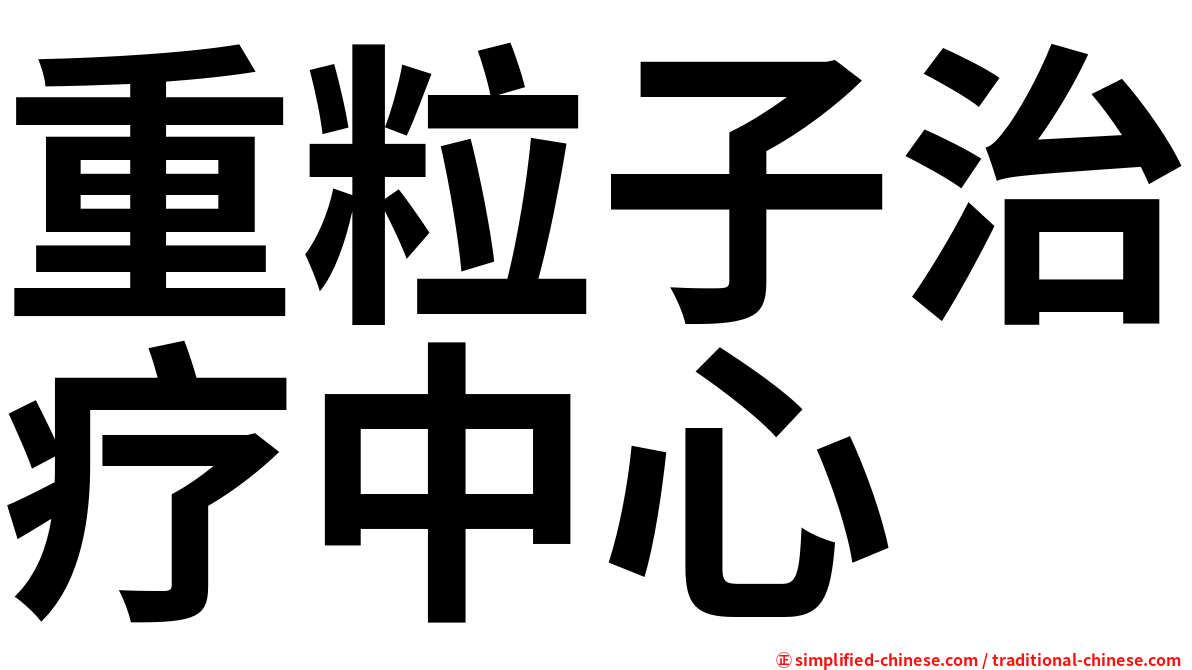 重粒子治疗中心