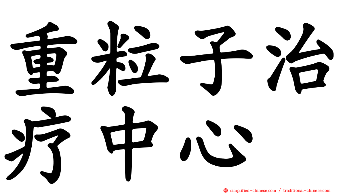 重粒子治疗中心
