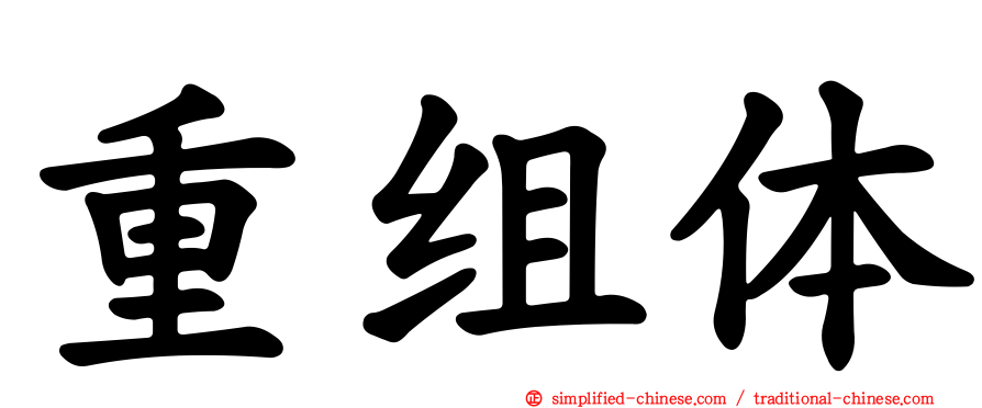 重组体