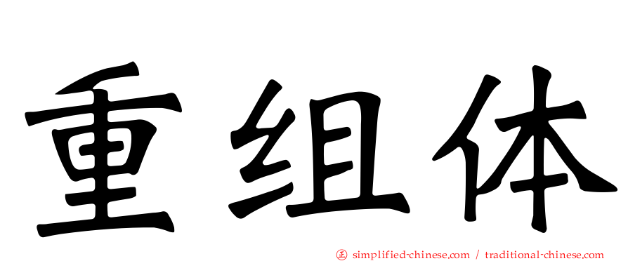 重组体