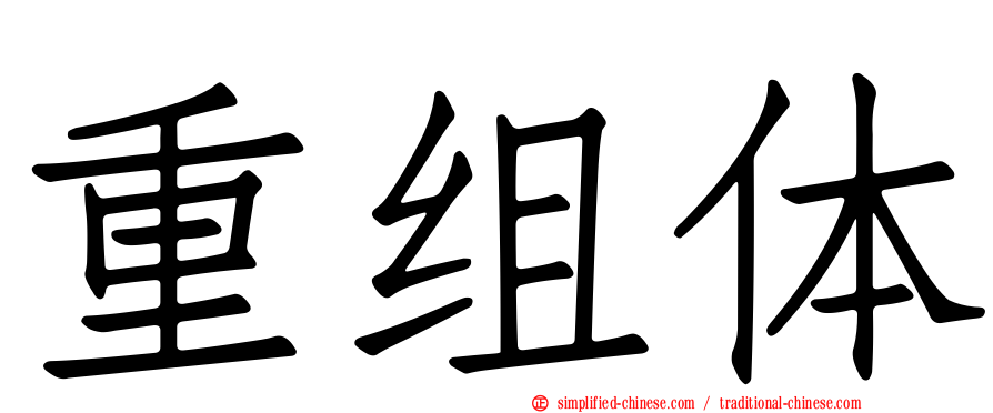 重组体