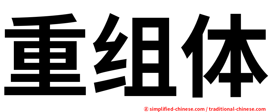 重组体
