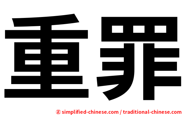 重罪