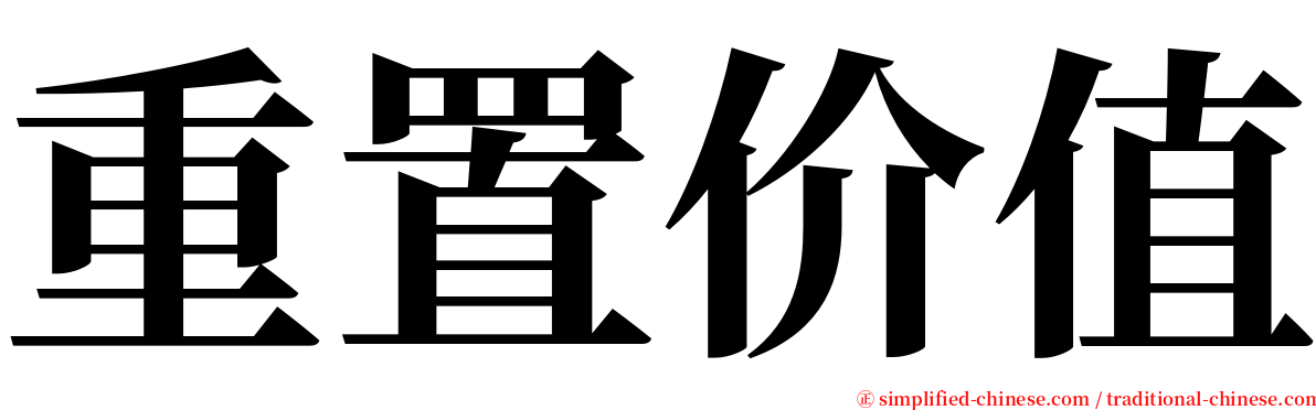 重置价值 serif font