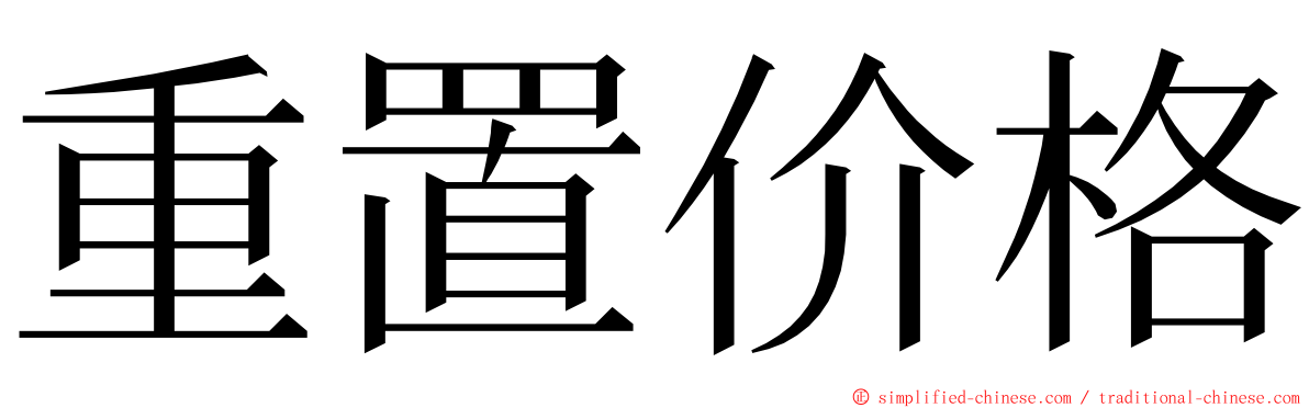 重置价格 ming font