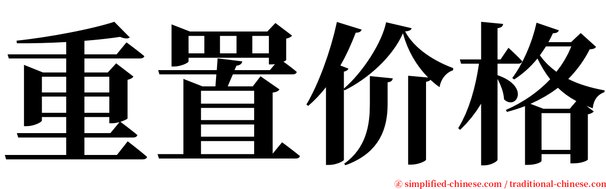 重置价格 serif font