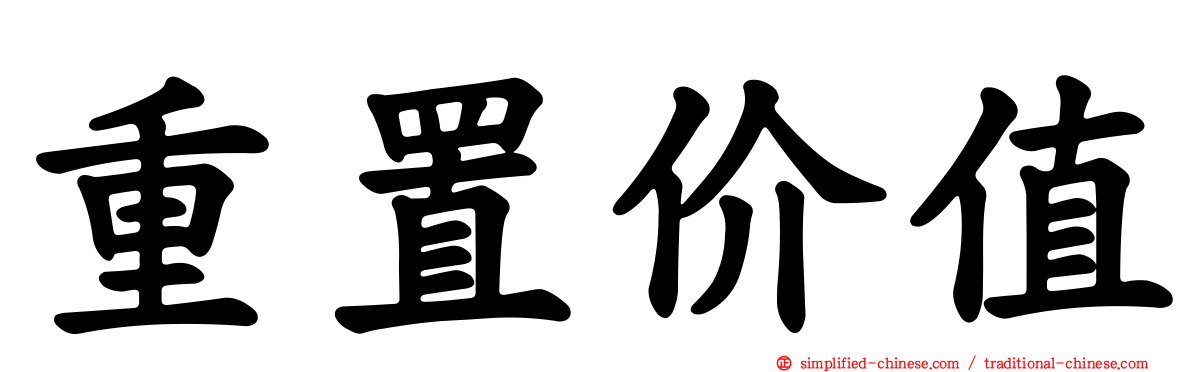 重置价值
