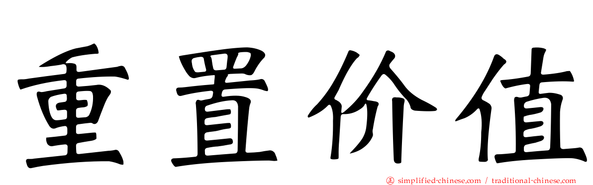 重置价值