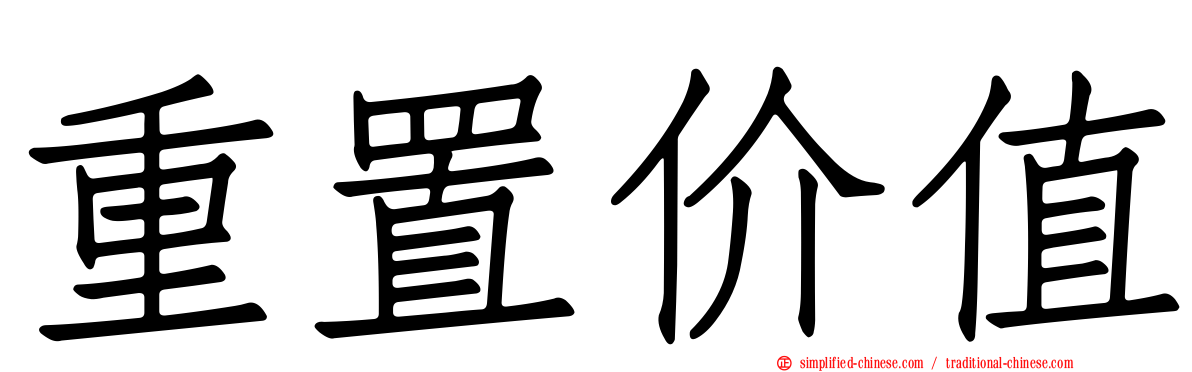 重置价值