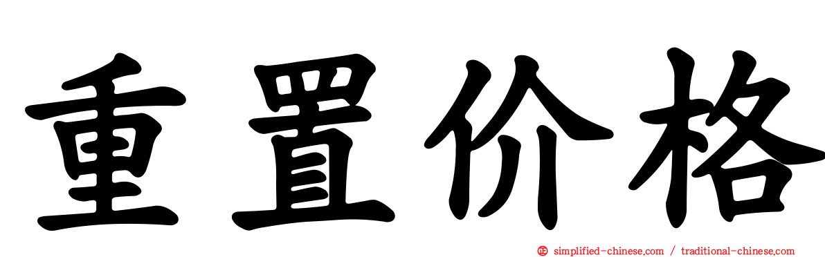 重置价格