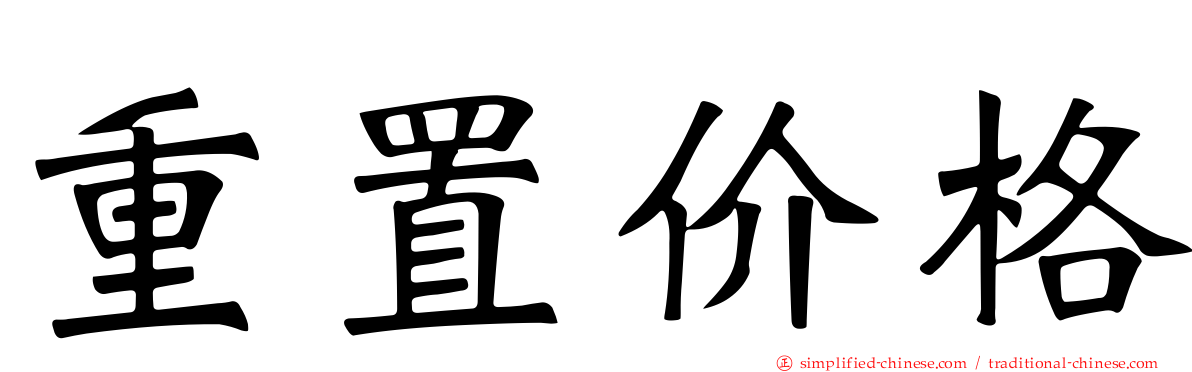 重置价格