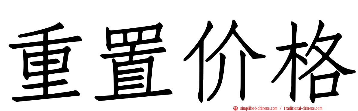 重置价格