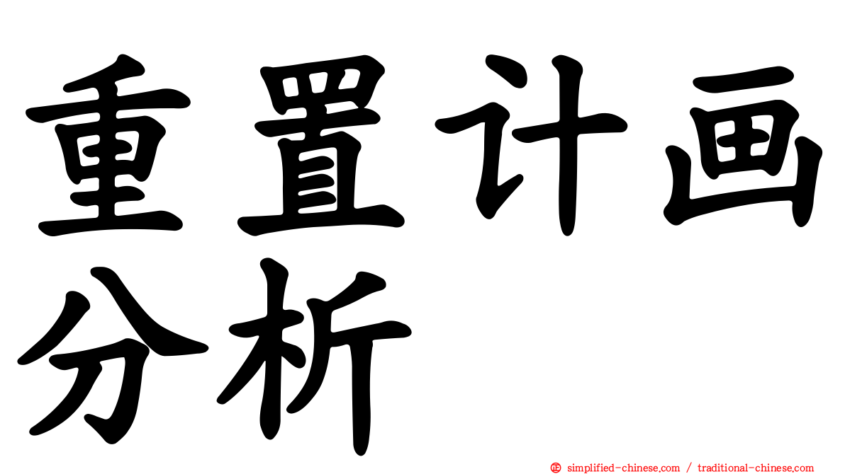 重置计画分析