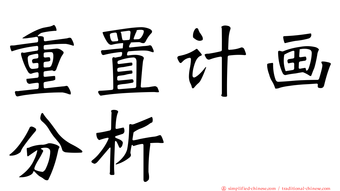 重置计画分析