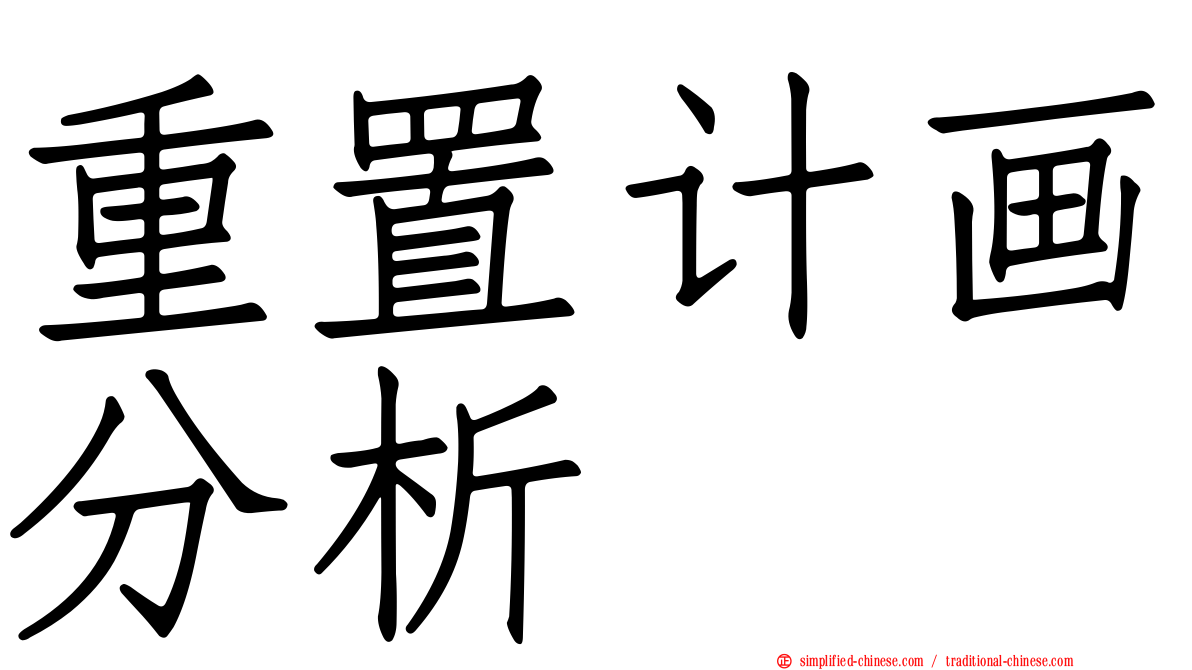 重置计画分析