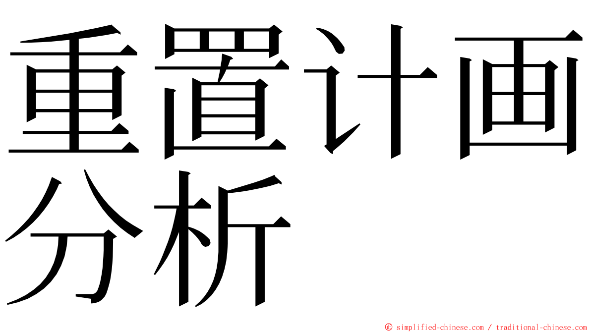 重置计画分析 ming font