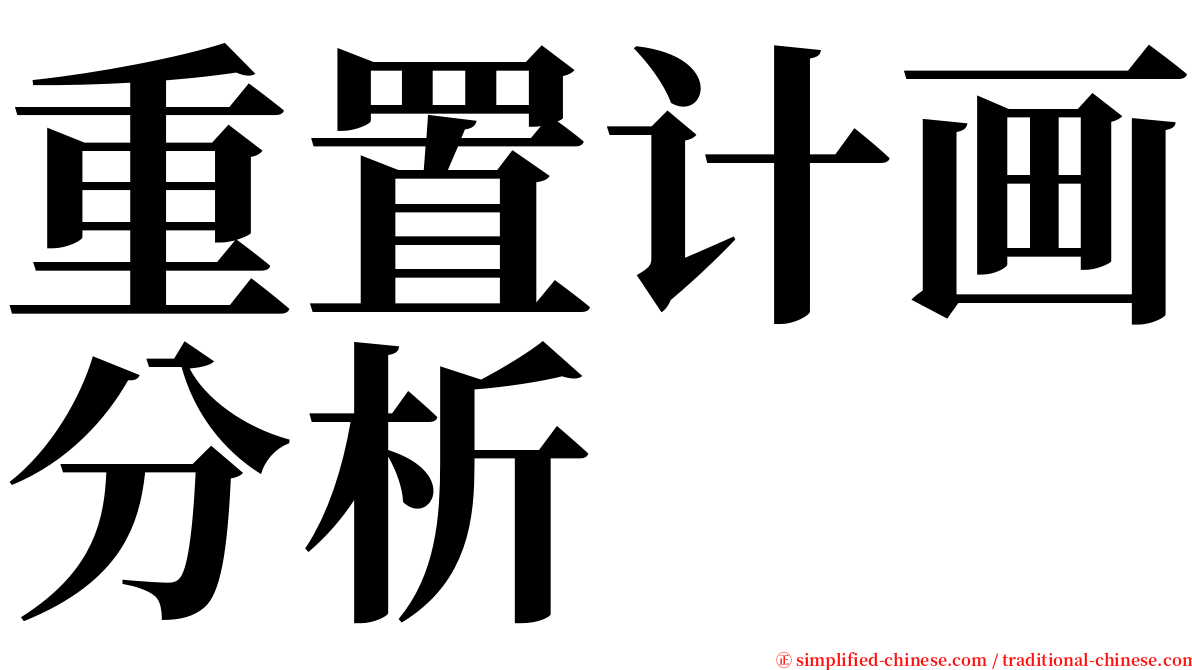 重置计画分析 serif font
