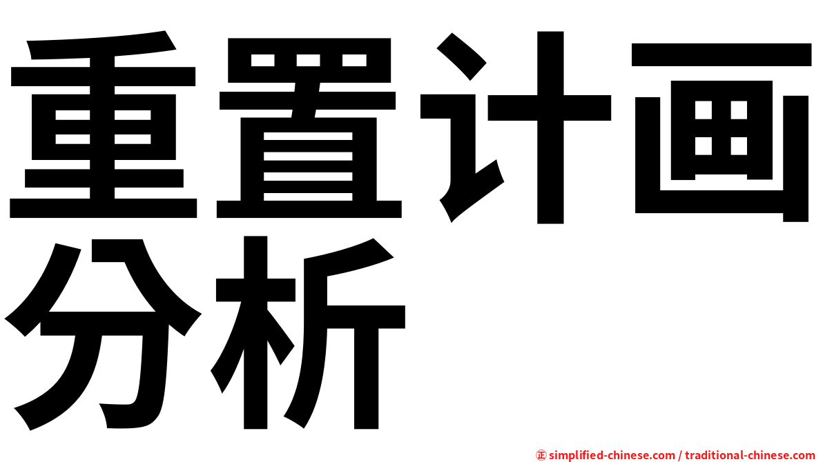 重置计画分析