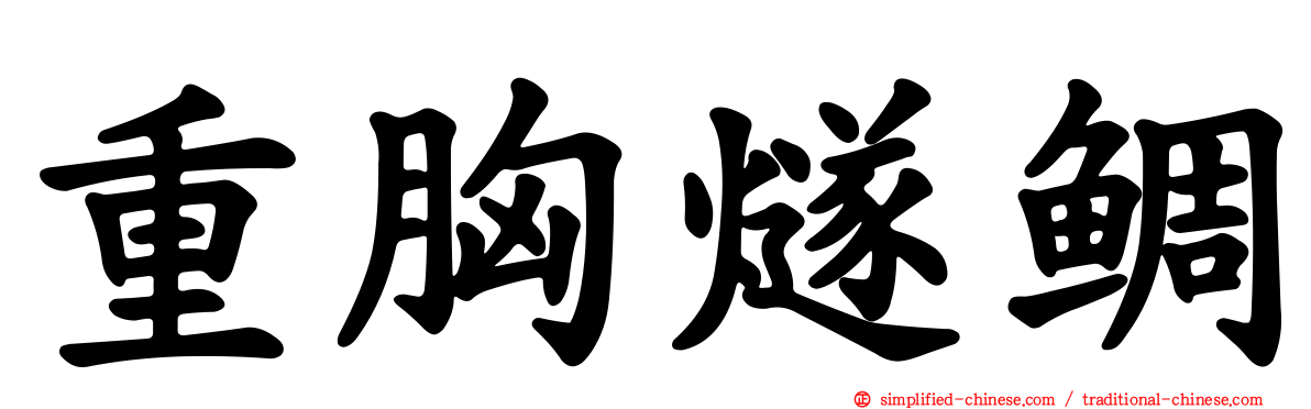 重胸燧鲷
