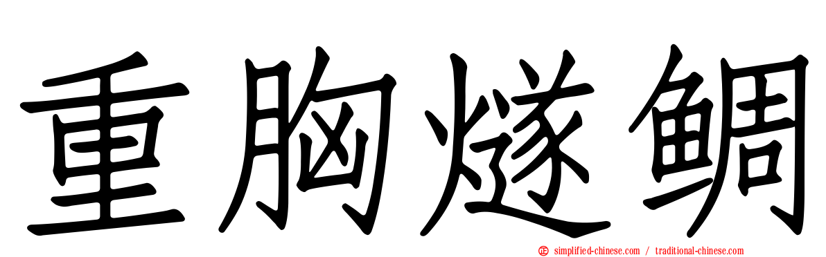 重胸燧鲷