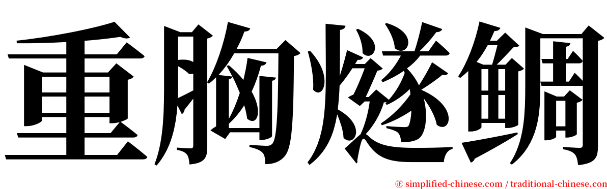 重胸燧鲷 serif font