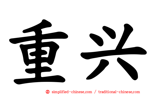 重兴