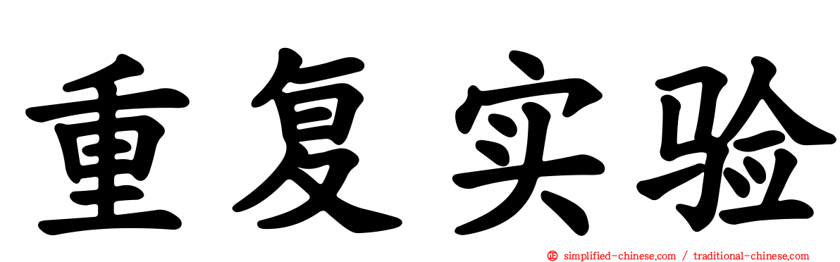重复实验