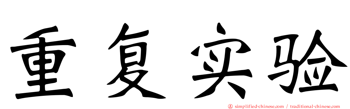 重复实验