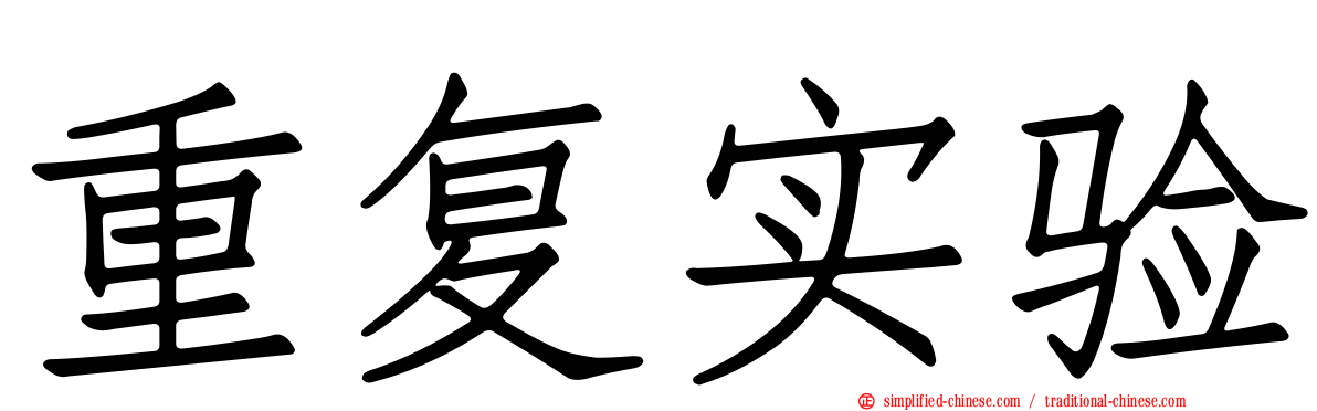 重复实验